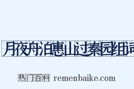 月夜舟泊惠山过秦园组词是什么意思的图片